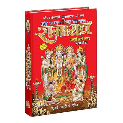 [Hindi, Hardcover] Shri Ramcharit Manas Ramayan [All 8 Kand’s] by Goswami Tulsidas Ji